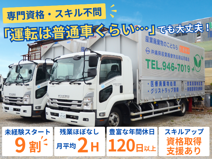 【未経験歓迎】不用品の回収・運搬トラックドライバー（残業ほぼナシ／年休120日以上） | 沖縄県産業廃棄物処理協同組合の求人