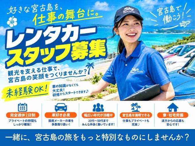 宮古島店のレンタカー店舗スタッフ《移住応援│渡航費サポート・社宅あり │未経験者歓迎 》 | スカイレンタカーの求人