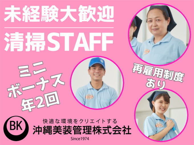 沖縄美装管理 株式会社 メイン画像-1
