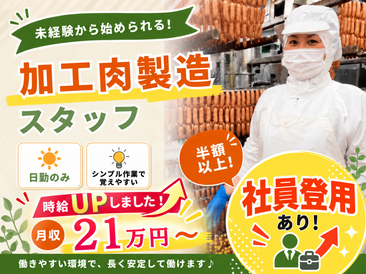 食品メーカーでのハム・ソーセージ製造スタッフ【土日休み｜交通費有｜正社員登用有｜モクモク作業】 | 株式会社 沖縄ホーメルの求人