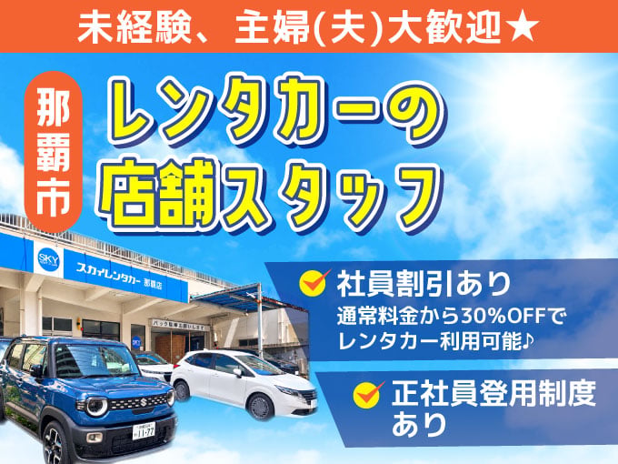 スカイレンタカー メイン画像-1
