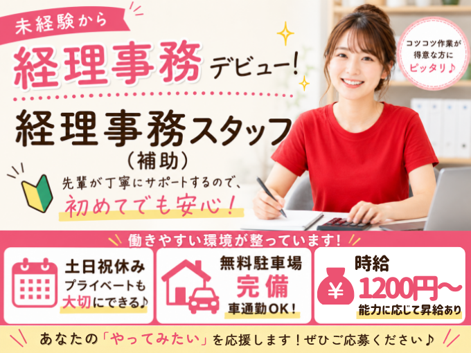 経理事務スタッフ（補助）【未経験OK｜土日祝休み｜福利厚生充実】 | 株式会社 学友館の求人