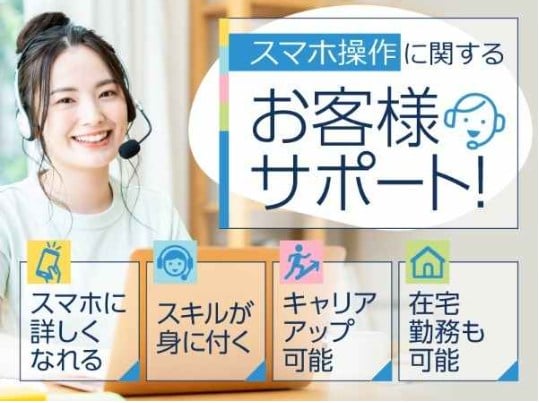 スマホ操作案内スタッフ/時給1,350円～1,600円 ※研修中同時給 ※交通費規定支給【DSK係】 | トランスコスモス株式会社の求人