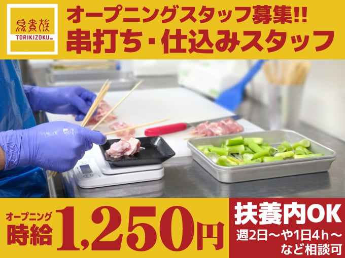 串打ち・仕込みスタッフ《 オープニングスタッフ募集 │ オープニング時給1250円｜扶養内勤務可 》 | 鳥貴族 糸満店の求人