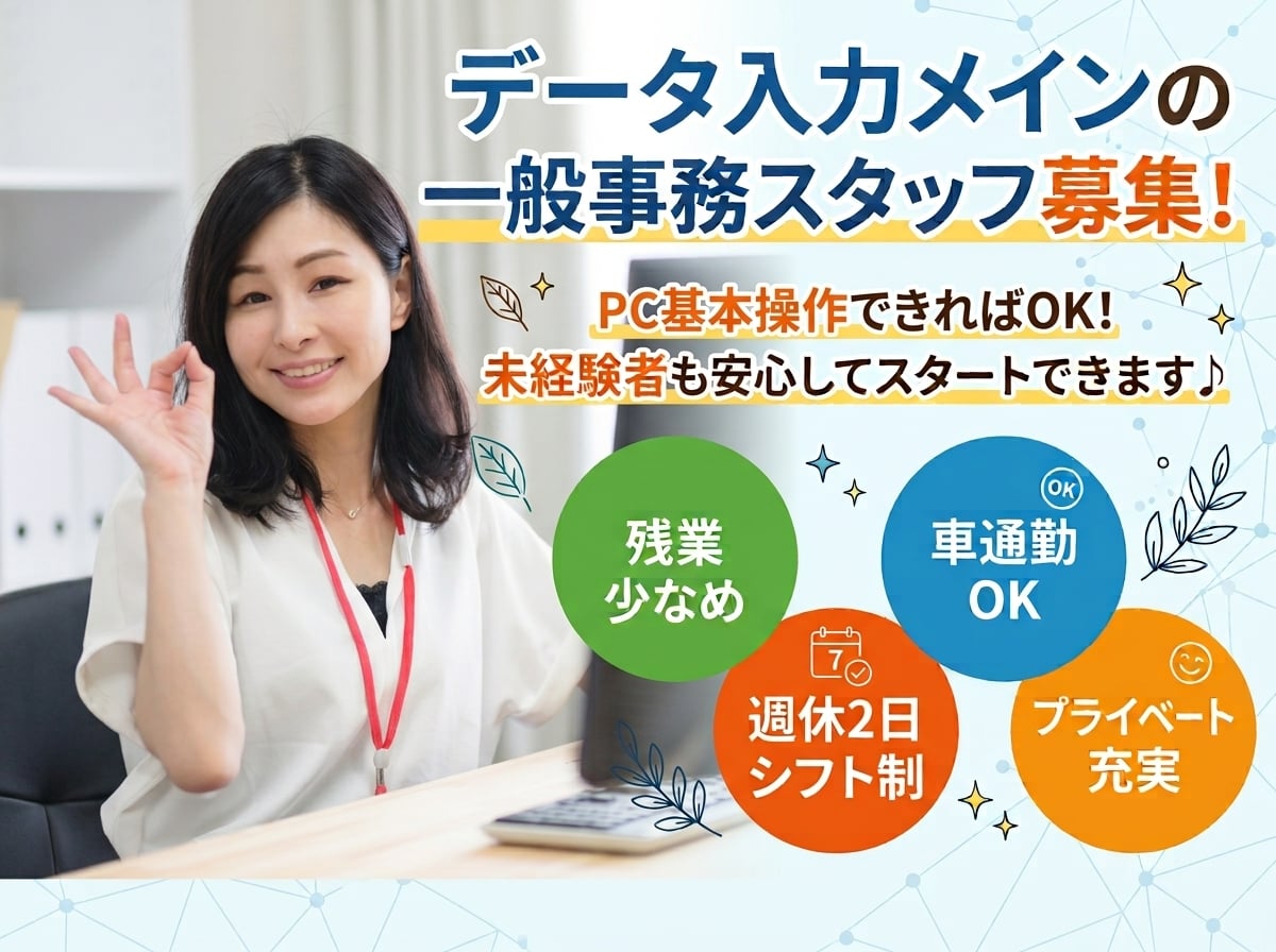 【高時給1320円】データ入力メインの事務スタッフ（16時まで／残業少なめ／マイカー通勤OK） | 株式会社グロップ　沖縄オフィスの求人