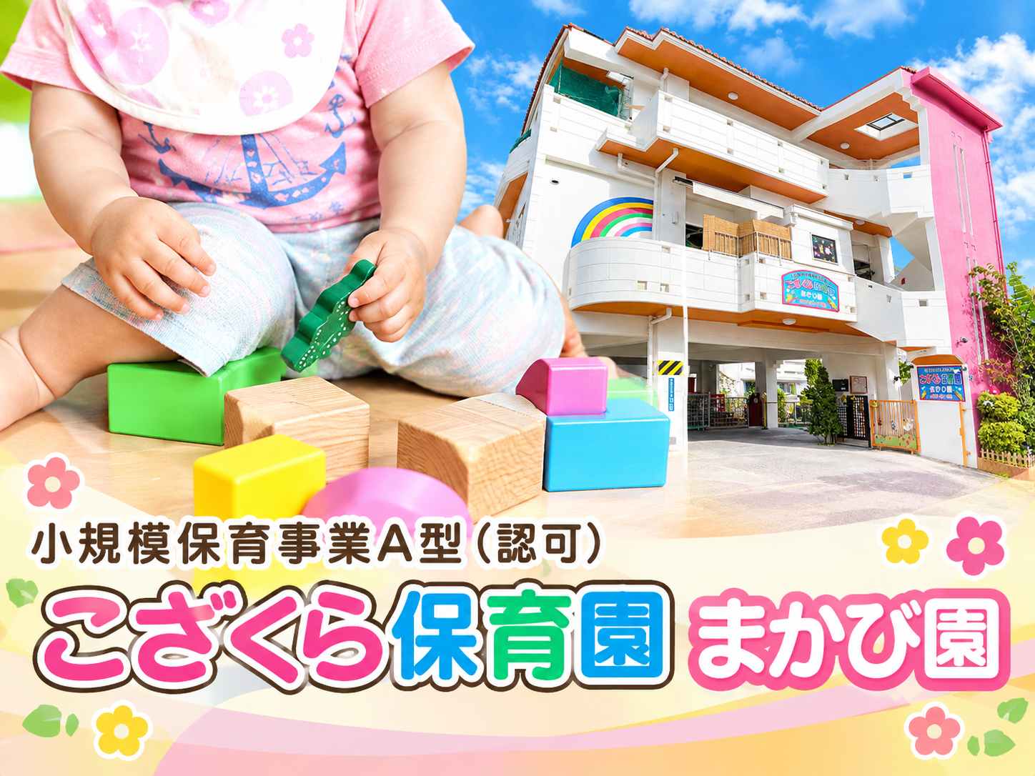 こざくら保育園・まかび園 メイン画像-1