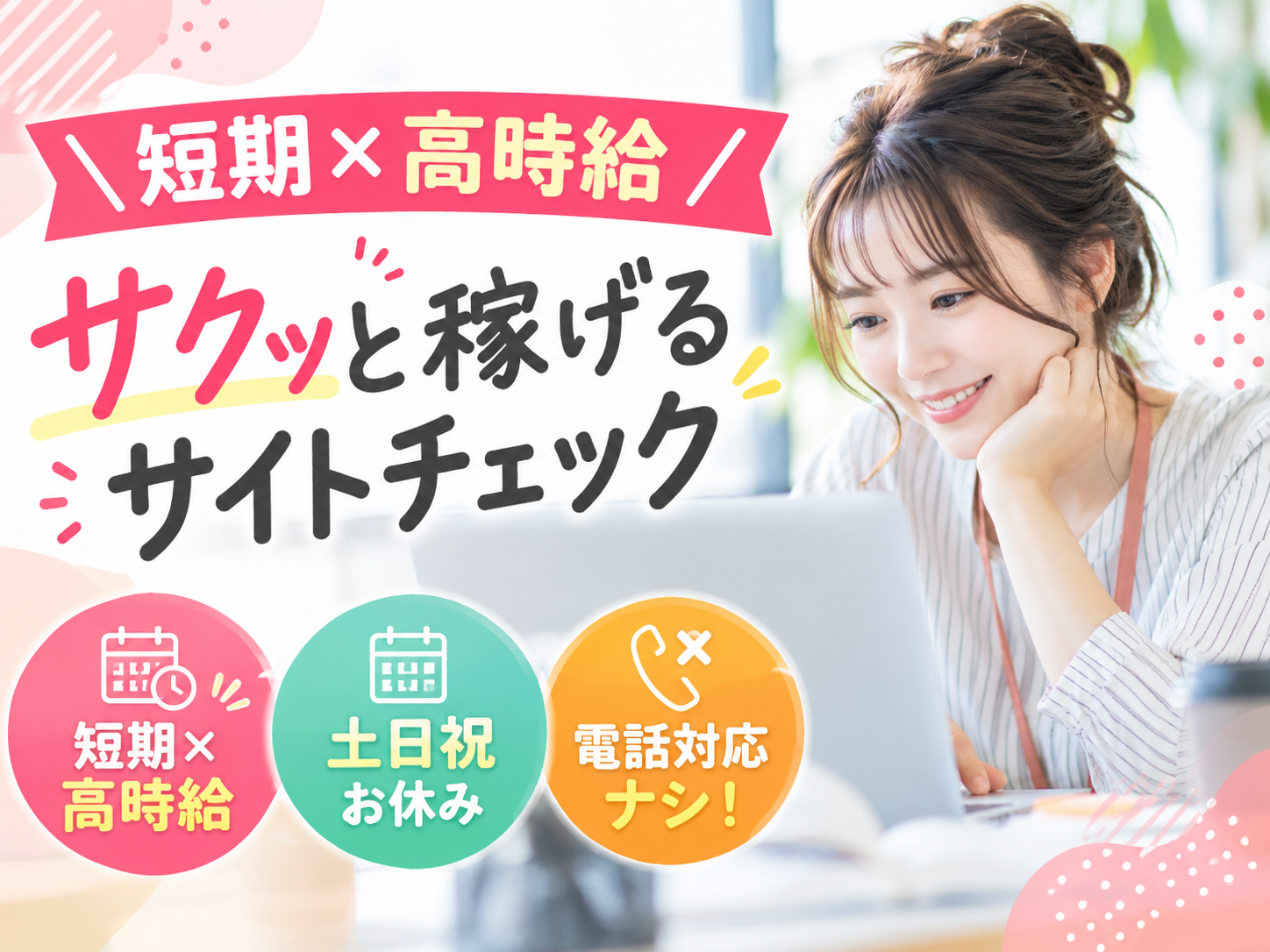 ＼短期×高時給／サクッと稼げるサイトチェック【電話対応ナシ｜経験不問・未経験大歓迎｜土日祝休み】 | トランスコスモスパートナーズ株式会社 沖縄支店の求人