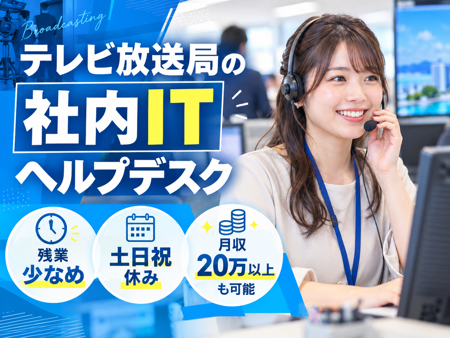 テレビ放送局の社内ITヘルプデスク・サービスデスク【未経験歓迎｜残業少なめ｜嬉しい土日祝お休み】 | 株式会社シグマスタッフ　那覇支店の求人