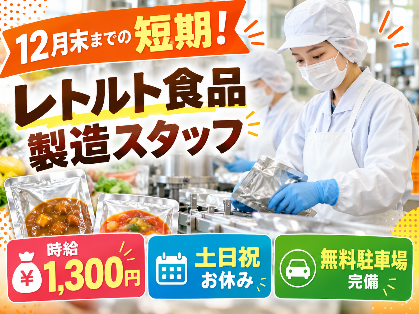 ≪12月末までの短期≫レトルト食品製造スタッフ（人気の工場勤務）【交通費全額支給｜無料駐車場あり】 | 株式会社シグマスタッフ　那覇支店の求人