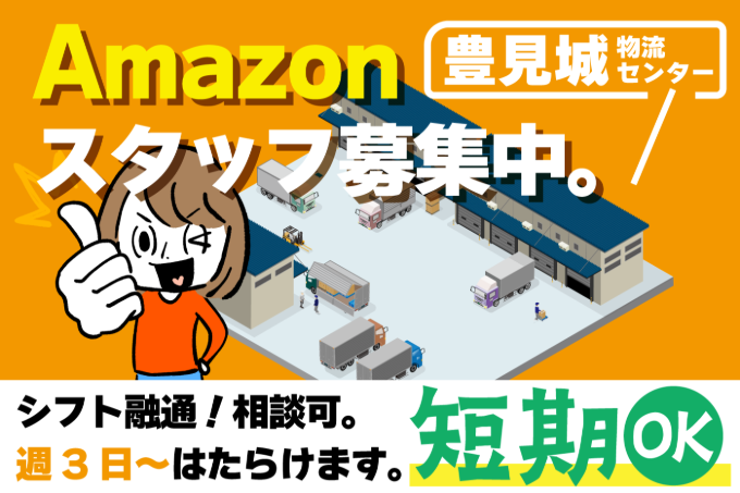 夜勤シフトあり★≪アマゾン倉庫 荷物の仕分け≫1月末までの短期｜日払いOK｜50代・60代も活躍中！ | 株式会社 ワールドスタッフィングの求人