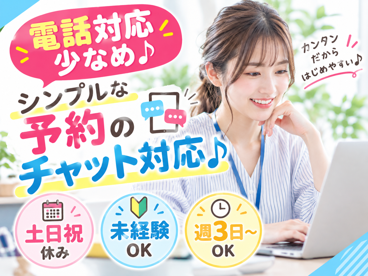 ＼大人気チャット業務／シンプルな予約受付(週3日～/日払い/未経験大歓迎) | トランスコスモスパートナーズ株式会社 沖縄支店の求人