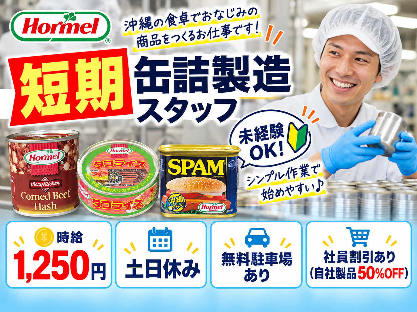 短期｜缶詰製品の製造スタッフ【土日休み｜嬉しい社割あり｜難しい作業はありません｜モクモク作業】 | 株式会社 沖縄ホーメルの求人