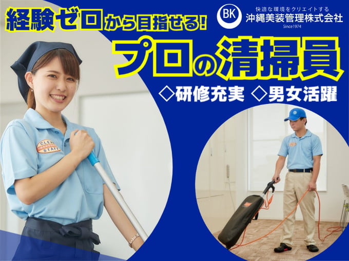 沖縄美装管理 株式会社 メイン画像-1