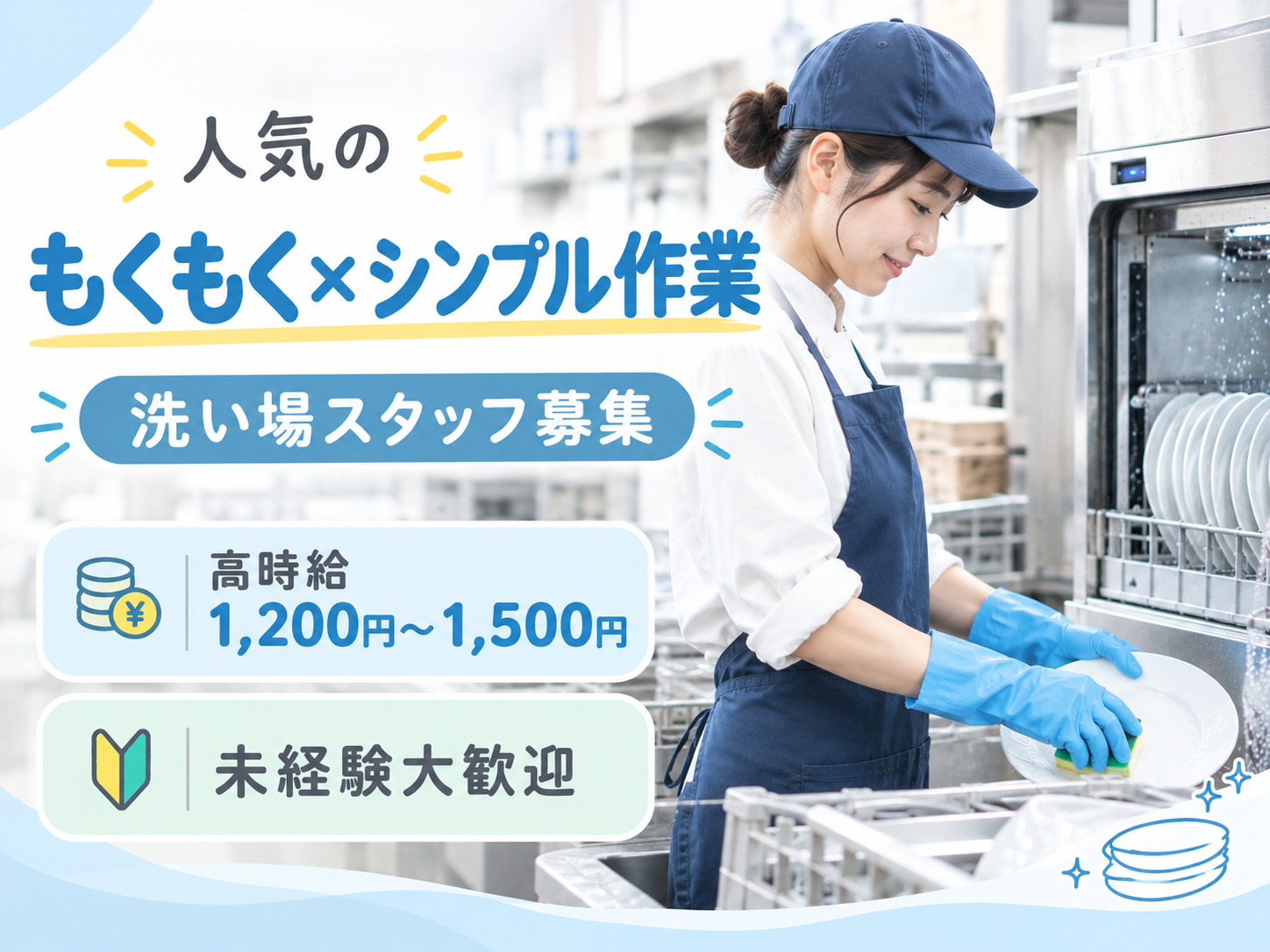 《未経験OK》食器などの洗い物スタッフ【シンプル×もくもく作業】 | 株式会社グロップ　沖縄オフィスの求人
