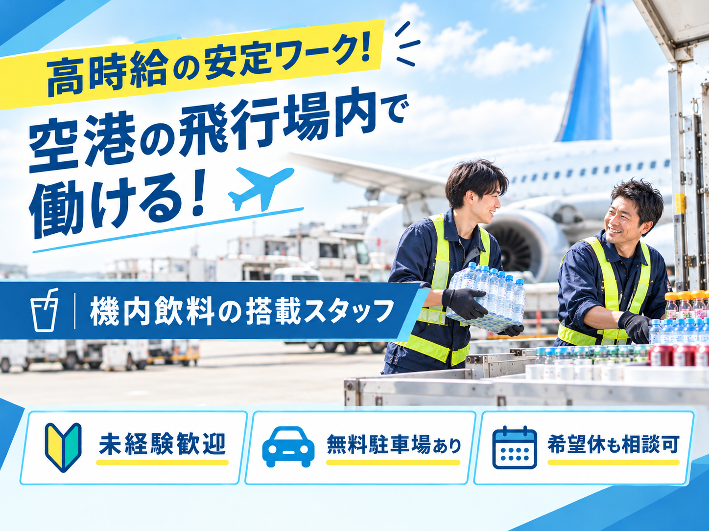 《未経験OK》飛行機へのドリンク搭載スタッフ（マイカー通勤OK／週休2日制） | 株式会社グロップ　沖縄オフィスの求人