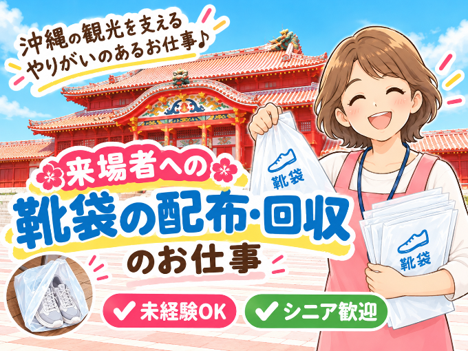 来場者への靴袋の配布・回収スタッフ(首里城正殿内) | 沖縄ビル管理株式会社の求人