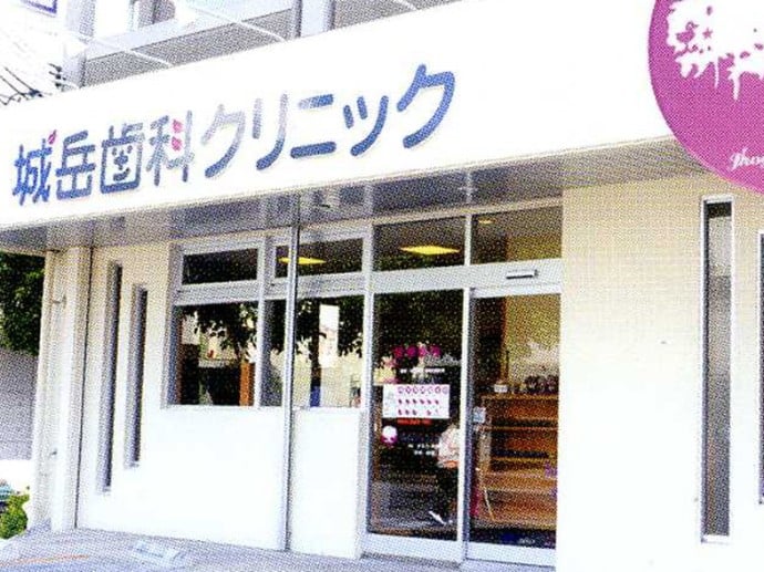 城岳歯科クリニック PR画像-1