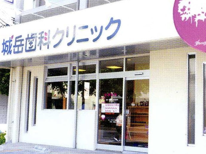城岳歯科クリニック PR画像-1