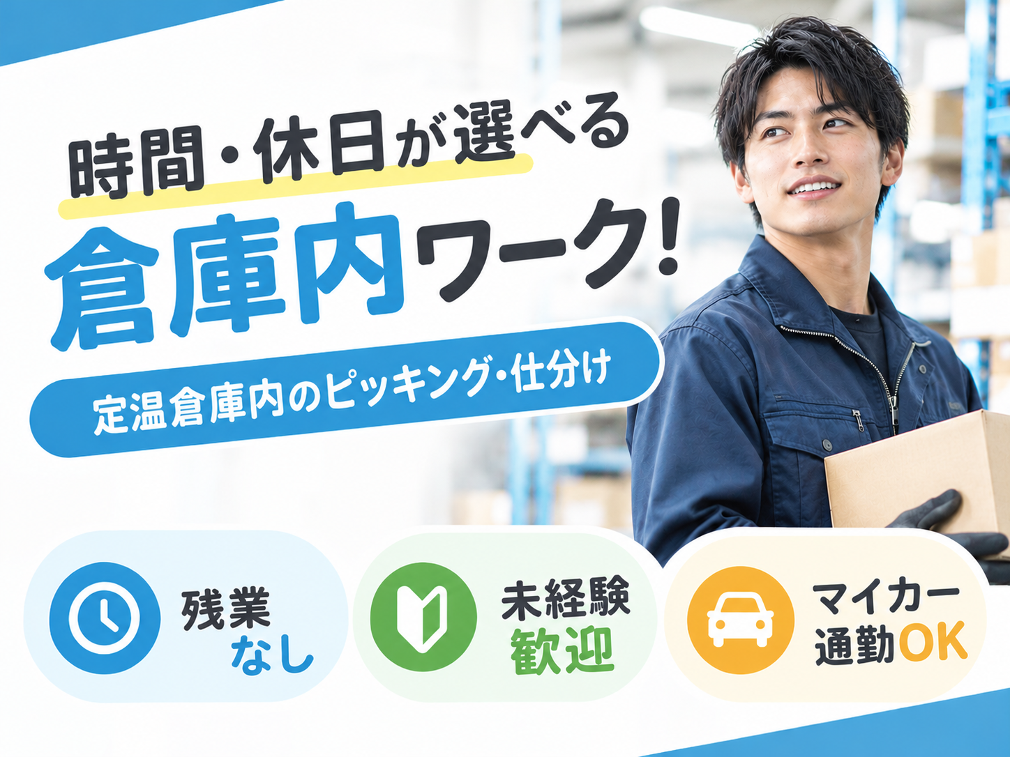 ＼時間・休日の選択OK／定温倉庫内ピッキング・仕分けスタッフ（残業なし／未経験歓迎／マイカー通勤可） | 株式会社グロップ　沖縄オフィスの求人