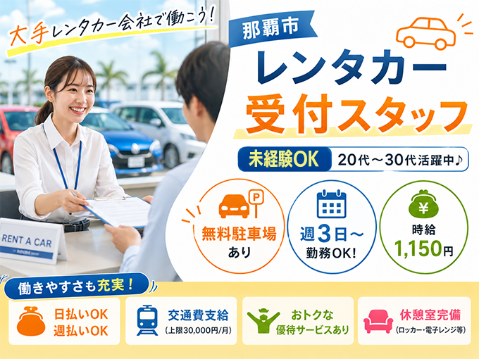 那覇市／レンタカー受付スタッフ＜未経験OK・無料駐車場あり・週3日～OK＞ | 株式会社ウィルオブ・ワーク 沖縄支店の求人