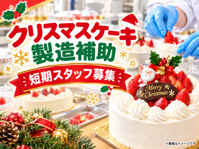 【短期限定枠募集!12/1～12/24内】クリスマスケーキの製造補助(3日間～18日間) | 株式会社 ぐしけんの求人