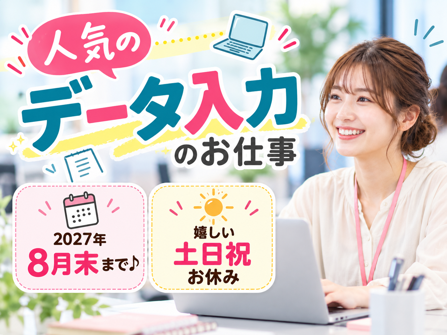 【27年8月末まで】請求書のデータ入力・チェック業務≪嬉しい土日祝お休み｜人気の事務業務≫ | 株式会社シグマスタッフ　那覇支店の求人